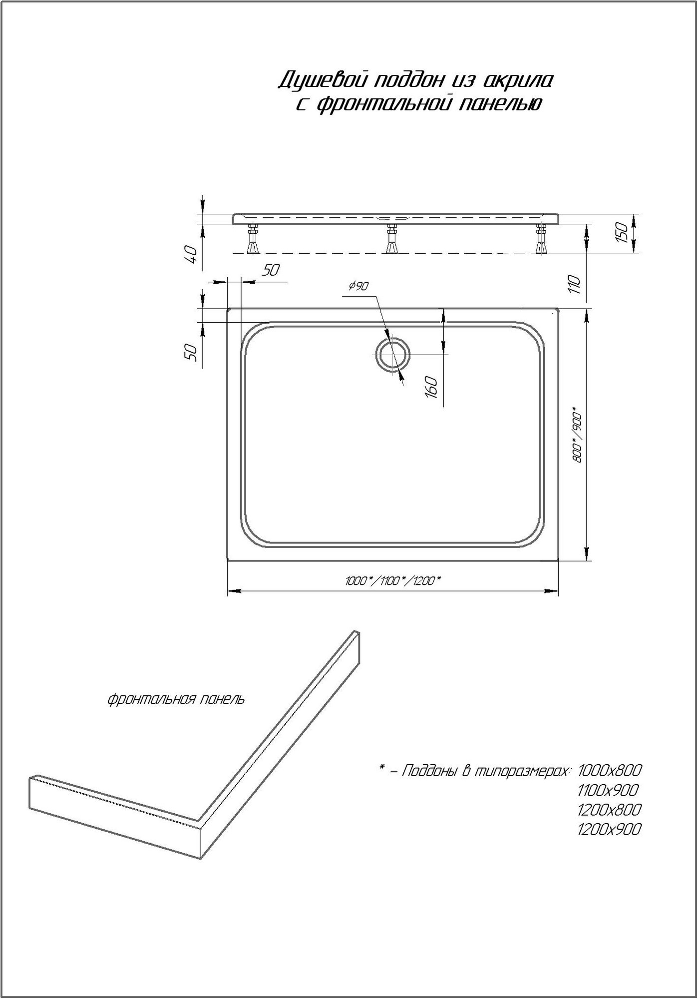 Душевой поддон акриловый Aquatek DPA-0000011 прямоугольный с ножками и фронтальным экраном 120*80*15 см (без сифона)