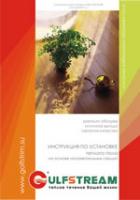 Gulfstream Двужильные нагреват.секции теплый пол